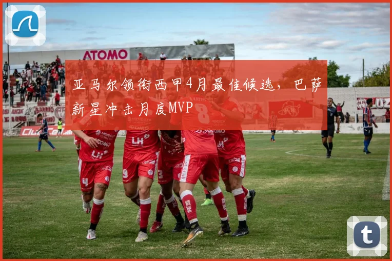 亚马尔领衔西甲4月最佳候选，巴萨新星冲击月度MVP