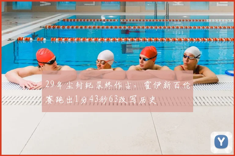 29年尘封纪录终作古，霍伊新百伦赛跑出1分43秒63改写历史