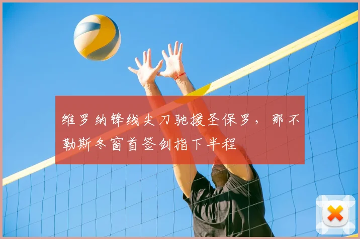 维罗纳锋线尖刀驰援圣保罗，那不勒斯冬窗首签剑指下半程