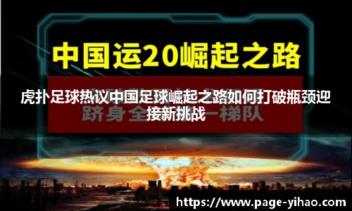 虎扑足球热议中国足球崛起之路如何打破瓶颈迎接新挑战