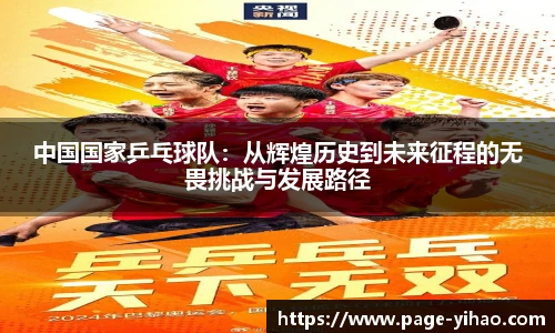 中国国家乒乓球队：从辉煌历史到未来征程的无畏挑战与发展路径