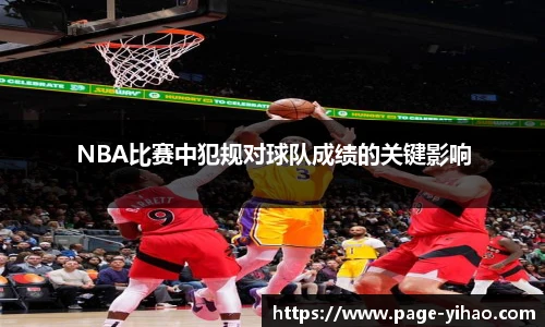 NBA比赛中犯规对球队成绩的关键影响