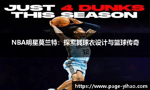 NBA明星莫兰特：探索其球衣设计与篮球传奇