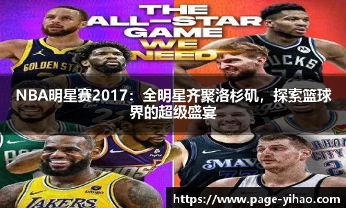 NBA明星赛2017：全明星齐聚洛杉矶，探索篮球界的超级盛宴