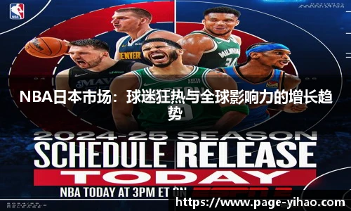 NBA日本市场：球迷狂热与全球影响力的增长趋势