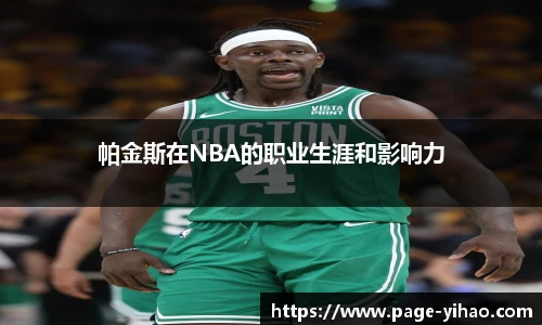 帕金斯在NBA的职业生涯和影响力