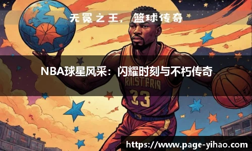 NBA球星风采：闪耀时刻与不朽传奇