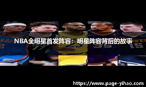 NBA全明星首发阵容：明星阵容背后的故事