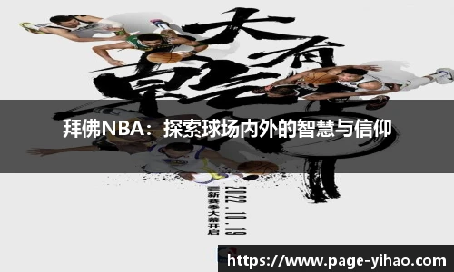 拜佛NBA：探索球场内外的智慧与信仰