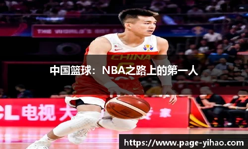 中国篮球：NBA之路上的第一人