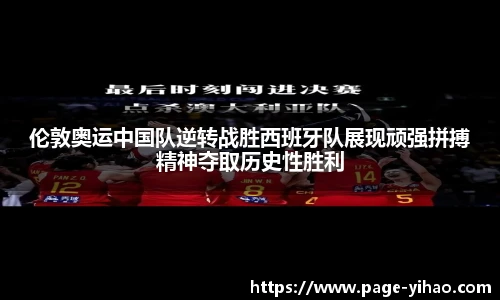 伦敦奥运中国队逆转战胜西班牙队展现顽强拼搏精神夺取历史性胜利