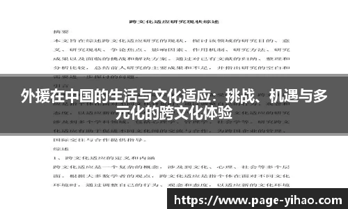 外援在中国的生活与文化适应：挑战、机遇与多元化的跨文化体验