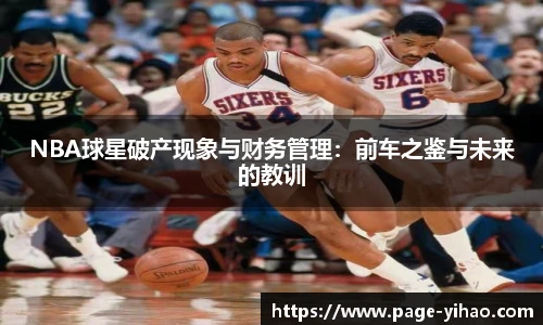 NBA球星破产现象与财务管理：前车之鉴与未来的教训