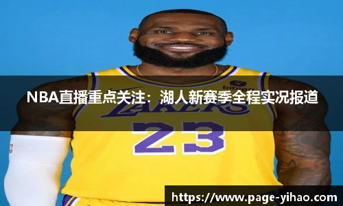 NBA直播重点关注：湖人新赛季全程实况报道