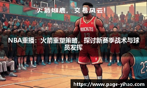 NBA重播：火箭重塑策略，探讨新赛季战术与球员发挥