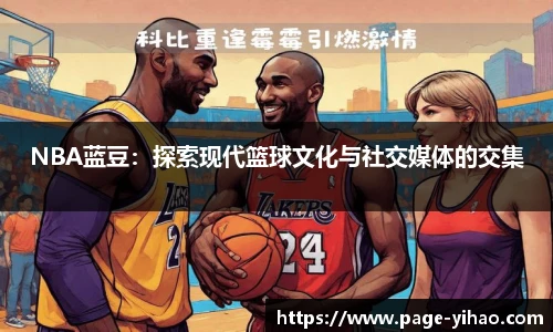 NBA蓝豆：探索现代篮球文化与社交媒体的交集