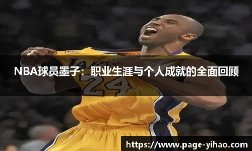 NBA球员墨子：职业生涯与个人成就的全面回顾