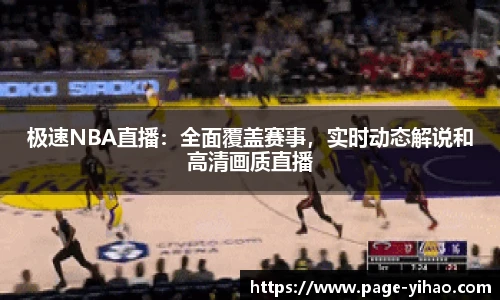 极速NBA直播：全面覆盖赛事，实时动态解说和高清画质直播