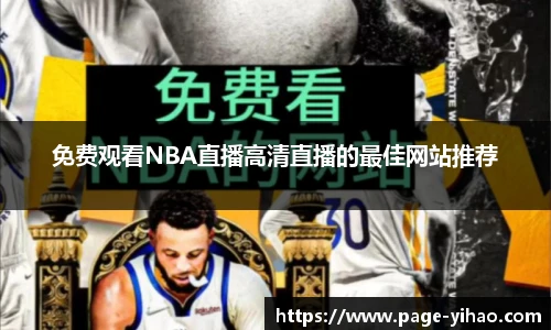 免费观看NBA直播高清直播的最佳网站推荐