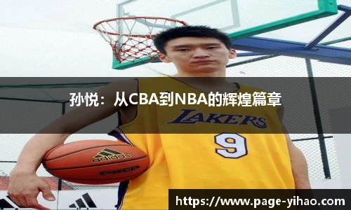 孙悦：从CBA到NBA的辉煌篇章