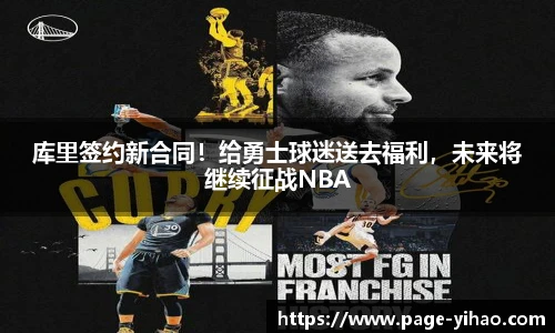 库里签约新合同！给勇士球迷送去福利，未来将继续征战NBA