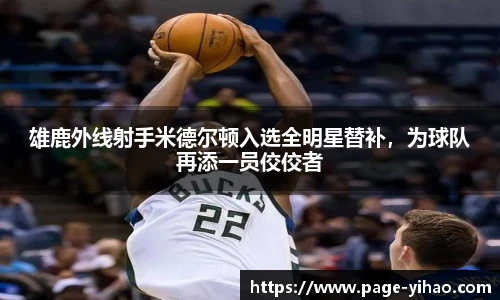 雄鹿外线射手米德尔顿入选全明星替补，为球队再添一员佼佼者