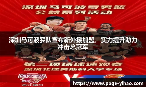 深圳马可波罗队宣布新外援加盟，实力提升助力冲击总冠军