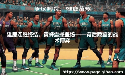 雄鹿连胜终结，黄蜂震撼登场——背后隐藏的战术博弈