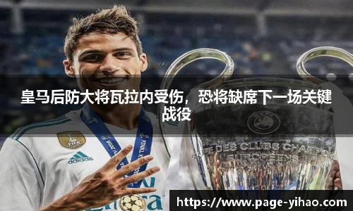 皇马后防大将瓦拉内受伤，恐将缺席下一场关键战役