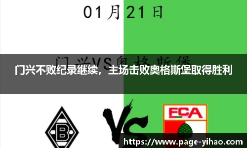 门兴不败纪录继续，主场击败奥格斯堡取得胜利