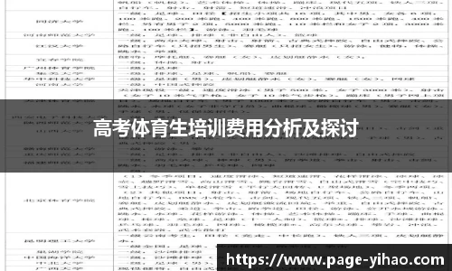 高考体育生培训费用分析及探讨