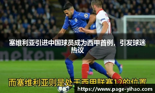 塞维利亚引进中国球员成为西甲首例，引发球迷热议