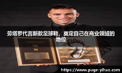 劳塔罗代言新款足球鞋，奠定自己在商业领域的地位