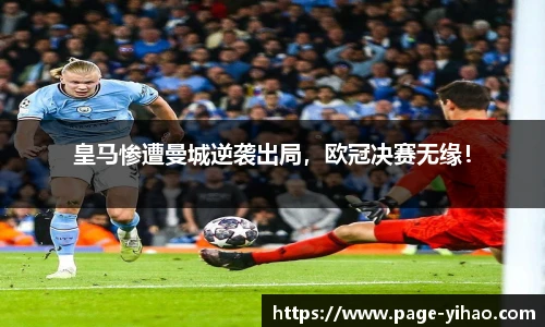 皇马惨遭曼城逆袭出局，欧冠决赛无缘！