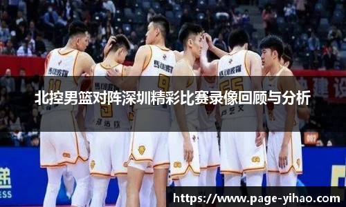 北控男篮对阵深圳精彩比赛录像回顾与分析