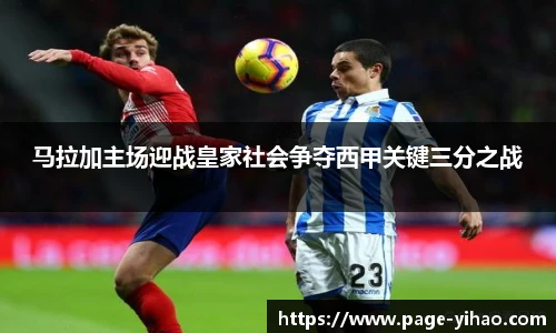 马拉加主场迎战皇家社会争夺西甲关键三分之战