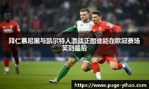 拜仁慕尼黑与凯尔特人激战正酣谁能在欧冠赛场笑到最后