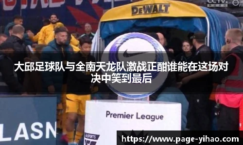 大邱足球队与全南天龙队激战正酣谁能在这场对决中笑到最后