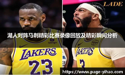 湖人对阵马刺精彩比赛录像回放及精彩瞬间分析