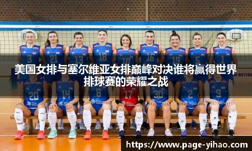 美国女排与塞尔维亚女排巅峰对决谁将赢得世界排球赛的荣耀之战