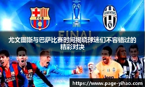 尤文图斯与巴萨比赛时间揭晓球迷们不容错过的精彩对决