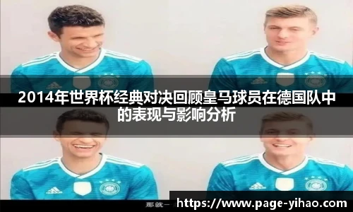 2014年世界杯经典对决回顾皇马球员在德国队中的表现与影响分析