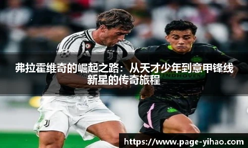 弗拉霍维奇的崛起之路：从天才少年到意甲锋线新星的传奇旅程