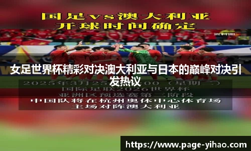 女足世界杯精彩对决澳大利亚与日本的巅峰对决引发热议