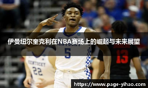 伊曼纽尔奎克利在NBA赛场上的崛起与未来展望