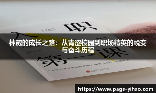 林葳的成长之路：从青涩校园到职场精英的蜕变与奋斗历程