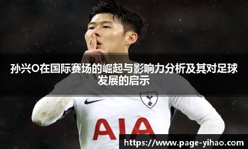 孙兴O在国际赛场的崛起与影响力分析及其对足球发展的启示