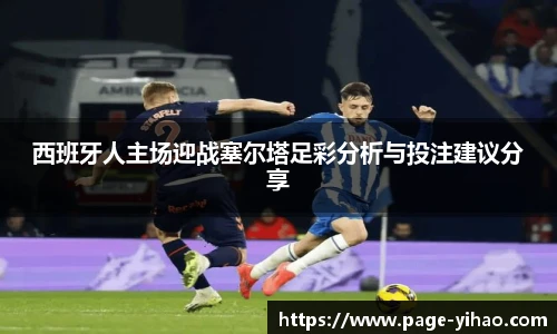 西班牙人主场迎战塞尔塔足彩分析与投注建议分享