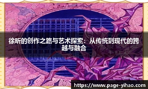 徐昕的创作之路与艺术探索：从传统到现代的跨越与融合