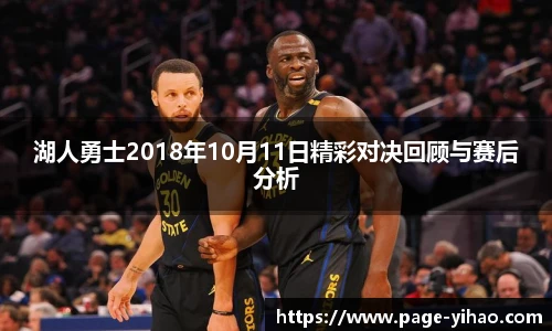 湖人勇士2018年10月11日精彩对决回顾与赛后分析